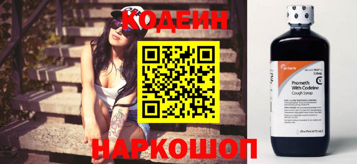 Севастополь  Кодеиновый сироп Lean напиток Lean (лин)  Вход с VPN  Codein Purple Drank 